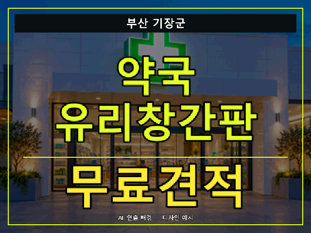 부산 기장군 약국 유리창간판 무료견적 안내 썸네일 · AI 연출 배경