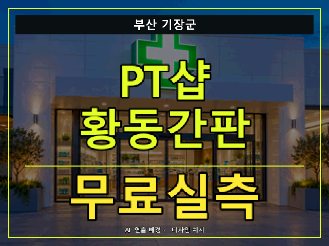 부산 기장군 PT샵 황동간판 무료실측 안내 썸네일 · AI 연출 배경