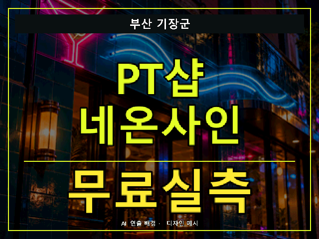 부산 기장군 PT샵 네온사인 무료실측 안내 썸네일 · AI 연출 배경