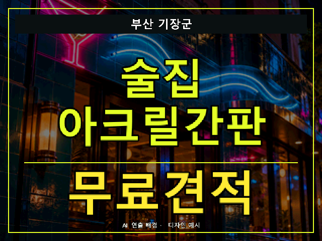 부산 기장군 술집 아크릴간판 무료견적 안내 썸네일 · AI 연출 배경