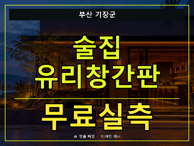 부산 기장군 술집 유리창간판 무료실측 안내 썸네일 · AI 연출 배경