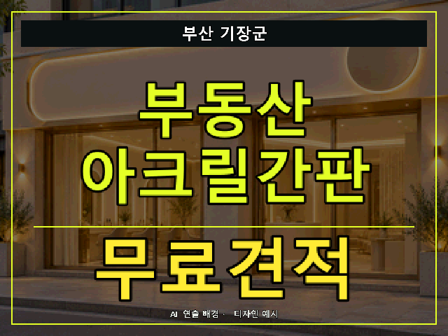 부산 기장군 부동산 아크릴간판 무료견적 안내 썸네일 · AI 연출 배경