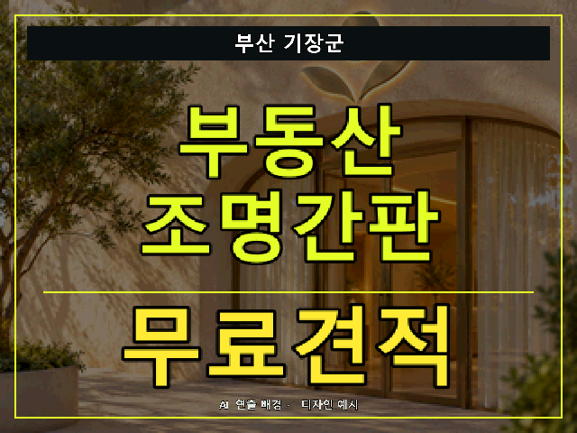 부산 기장군 부동산 조명간판 무료견적 안내 썸네일 · AI 연출 배경