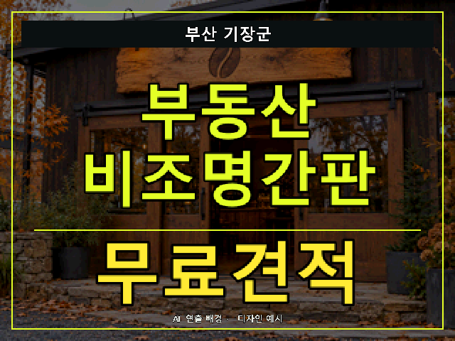 부산 기장군 부동산 비조명간판 무료견적 안내 썸네일 · AI 연출 배경