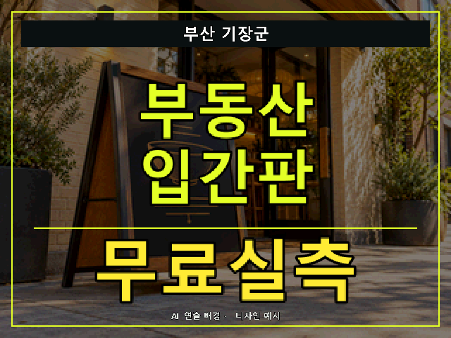 부산 기장군 부동산 입간판 무료실측 안내 썸네일 · AI 연출 배경