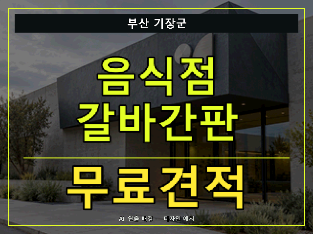 부산 기장군 음식점 갈바간판 무료견적 안내 썸네일 · AI 연출 배경