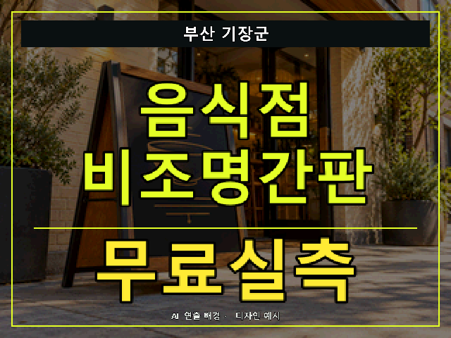 부산 기장군 음식점 비조명간판 무료실측 안내 썸네일 · AI 연출 배경
