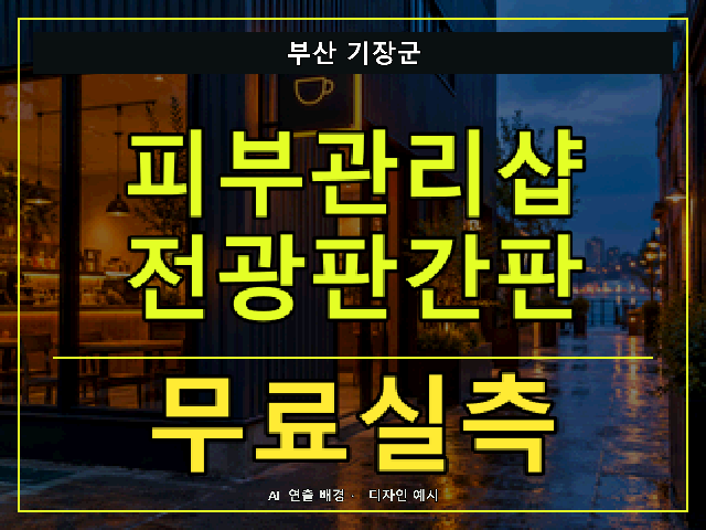 부산 기장군 피부관리샵 전광판간판 무료실측 안내 썸네일 · AI 연출 배경