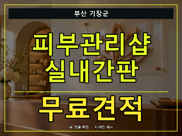 부산 기장군 피부관리샵 실내간판 무료견적 안내 썸네일 · AI 연출 배경