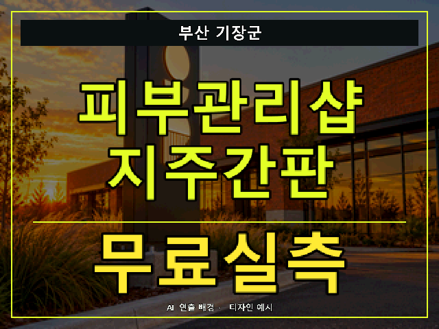 부산 기장군 피부관리샵 지주간판 무료실측 안내 썸네일 · AI 연출 배경