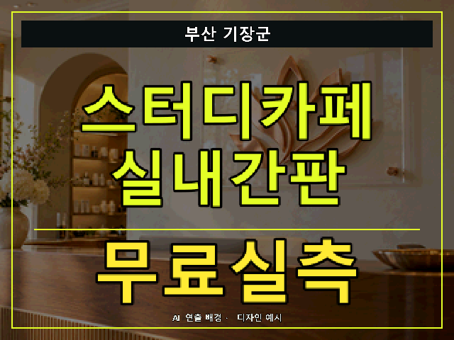 부산 기장군 스터디카페 실내간판 무료실측 안내 썸네일 · AI 연출 배경