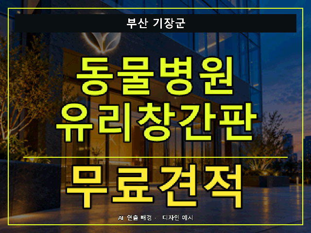 부산 기장군 동물병원 유리창간판 무료견적 안내 썸네일 · AI 연출 배경