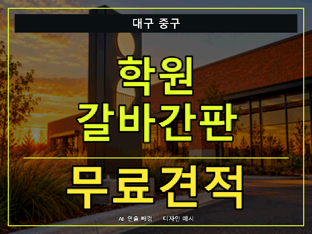 대구 중구 학원 갈바간판 무료견적 안내 썸네일 · AI 연출 배경