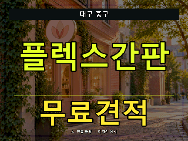 대구 중구 플렉스간판 무료견적 안내 썸네일 · AI 연출 배경