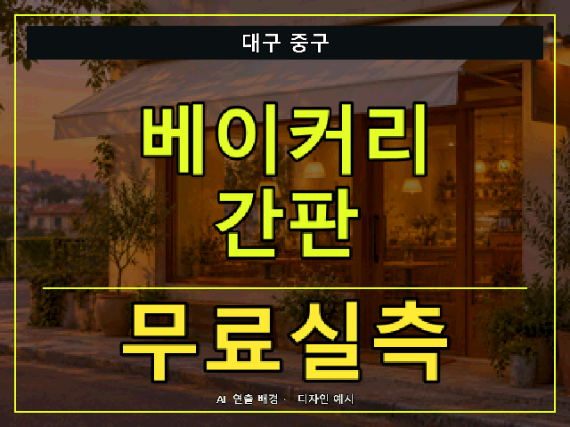대구 중구 베이커리 간판 무료실측 안내 썸네일 · AI 연출 배경