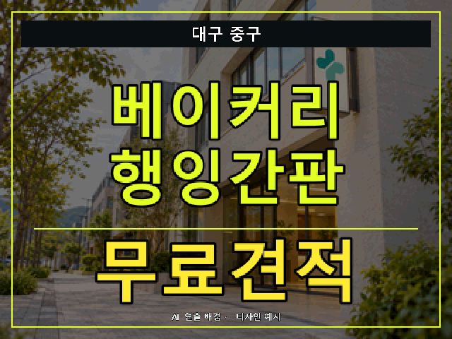 대구 중구 베이커리 행잉간판 무료견적 안내 썸네일 · AI 연출 배경