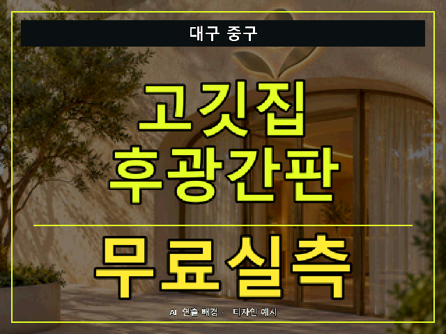 대구 중구 고깃집 후광간판 무료실측 안내 썸네일 · AI 연출 배경