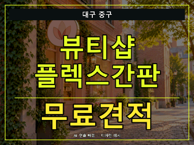 대구 중구 뷰티샵 플렉스간판 무료견적 안내 썸네일 · AI 연출 배경