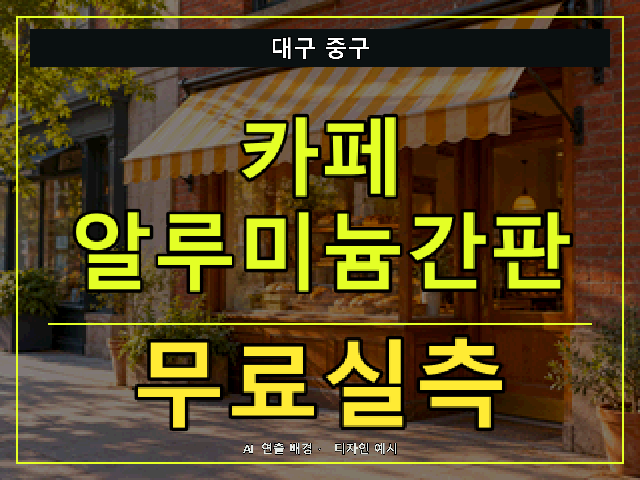 대구 중구 카페 알루미늄간판 무료실측 안내 썸네일 · AI 연출 배경