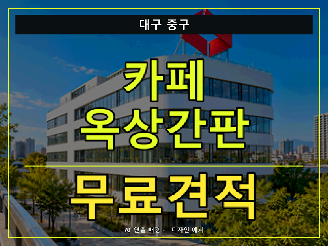 대구 중구 카페 옥상간판 무료견적 안내 썸네일 · AI 연출 배경
