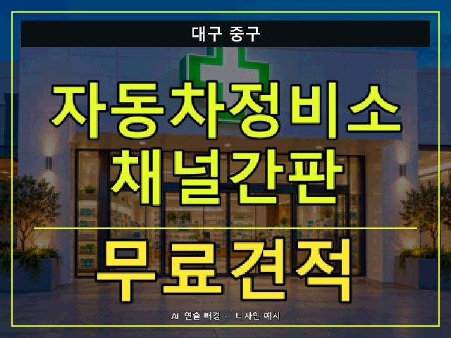 대구 중구 자동차정비소 채널간판 무료견적 안내 썸네일 · AI 연출 배경