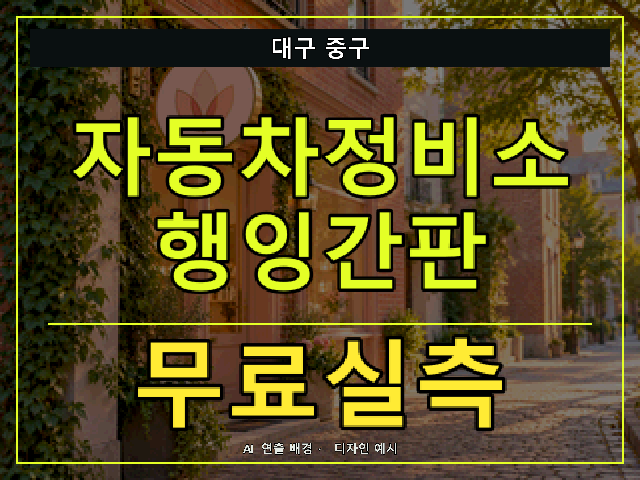 대구 중구 자동차정비소 행잉간판 무료실측 안내 썸네일 · AI 연출 배경