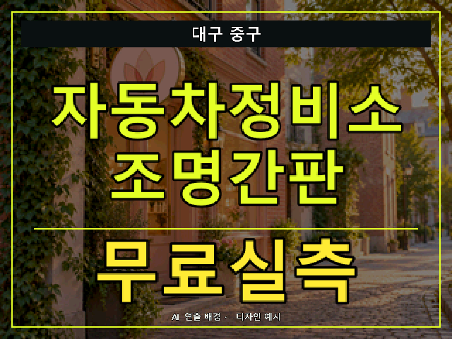 대구 중구 자동차정비소 조명간판 무료실측 안내 썸네일 · AI 연출 배경