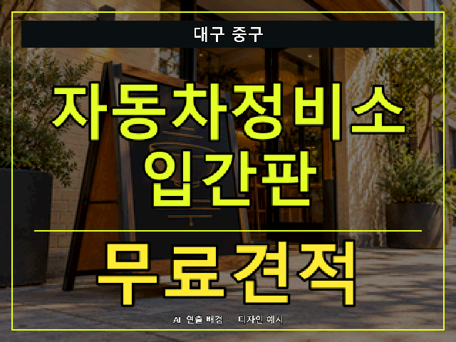 대구 중구 자동차정비소 입간판 무료견적 안내 썸네일 · AI 연출 배경