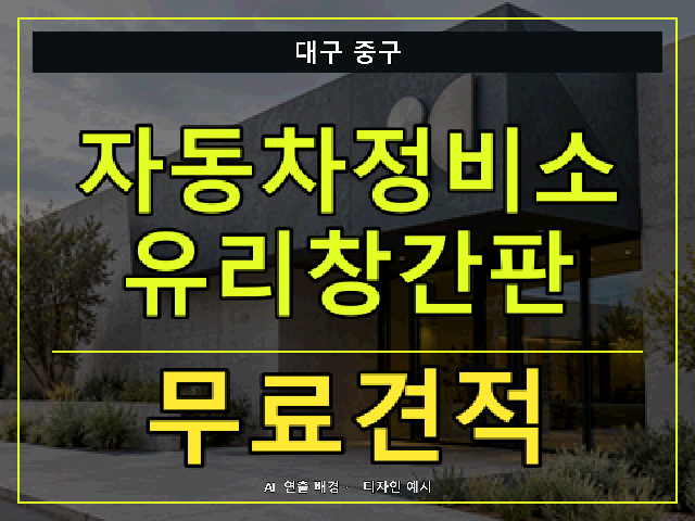 대구 중구 자동차정비소 유리창간판 무료견적 안내 썸네일 · AI 연출 배경