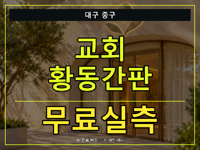 대구 중구 교회 황동간판 무료실측 안내 썸네일 · AI 연출 배경