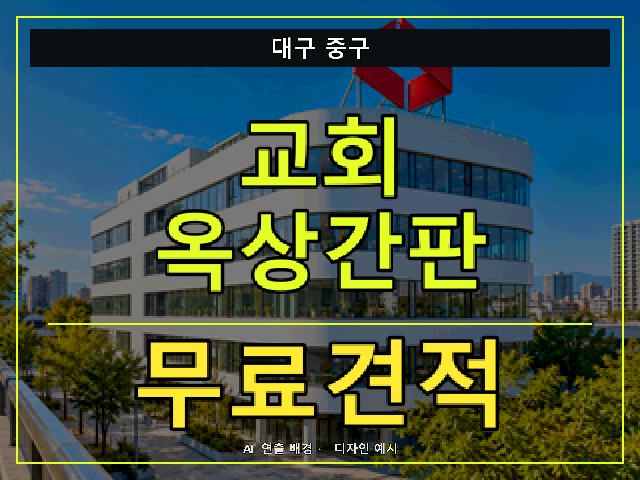 대구 중구 교회 옥상간판 무료견적 안내 썸네일 · AI 연출 배경