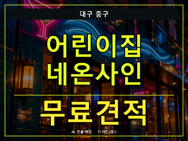 대구 중구 어린이집 네온사인 무료견적 안내 썸네일 · AI 연출 배경