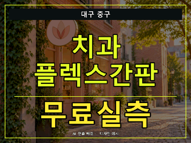 대구 중구 치과 플렉스간판 무료실측 안내 썸네일 · AI 연출 배경