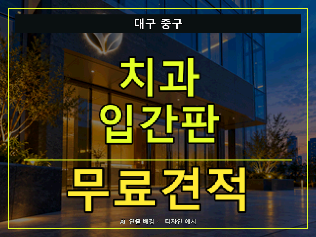 대구 중구 치과 입간판 무료견적 안내 썸네일 · AI 연출 배경