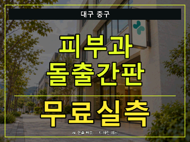 대구 중구 피부과 돌출간판 무료실측 안내 썸네일 · AI 연출 배경