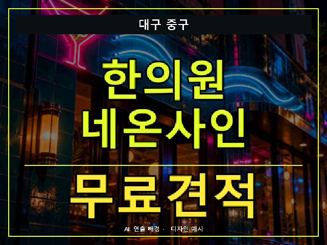 대구 중구 한의원 네온사인 무료견적 안내 썸네일 · AI 연출 배경