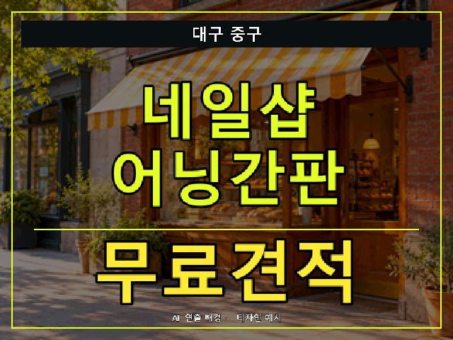 대구 중구 네일샵 어닝간판 무료견적 안내 썸네일 · AI 연출 배경