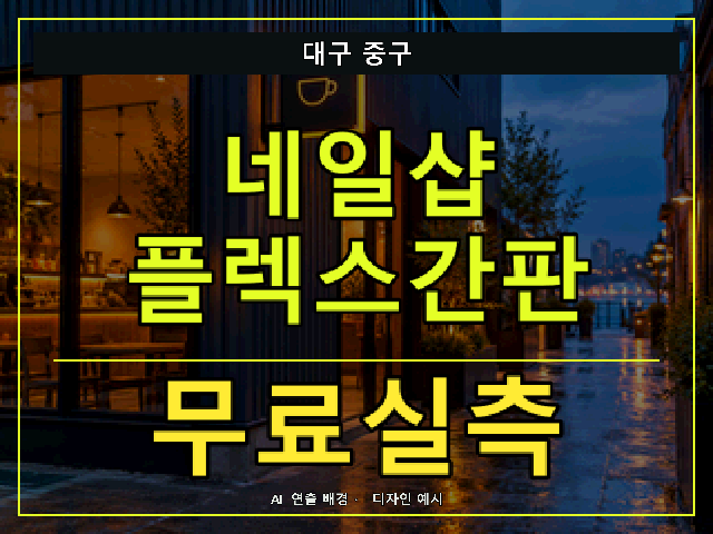 대구 중구 네일샵 플렉스간판 무료실측 안내 썸네일 · AI 연출 배경