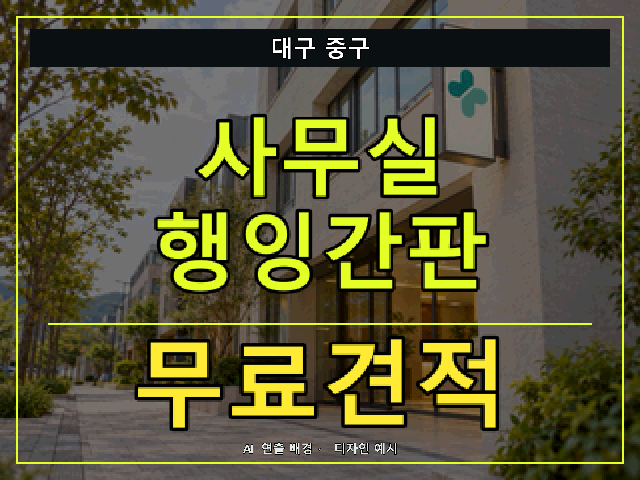 대구 중구 사무실 행잉간판 무료견적 안내 썸네일 · AI 연출 배경