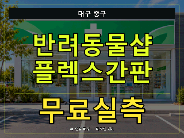 대구 중구 반려동물샵 플렉스간판 무료실측 안내 썸네일 · AI 연출 배경
