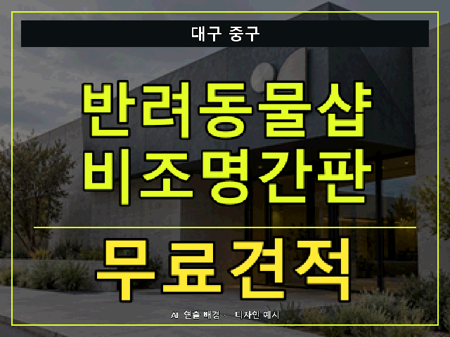 대구 중구 반려동물샵 비조명간판 무료견적 안내 썸네일 · AI 연출 배경
