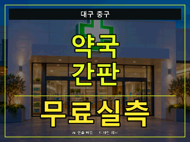 대구 중구 약국 간판 무료실측 안내 썸네일 · AI 연출 배경