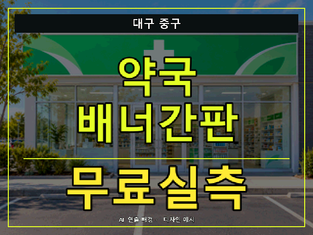 대구 중구 약국 배너간판 무료실측 안내 썸네일 · AI 연출 배경