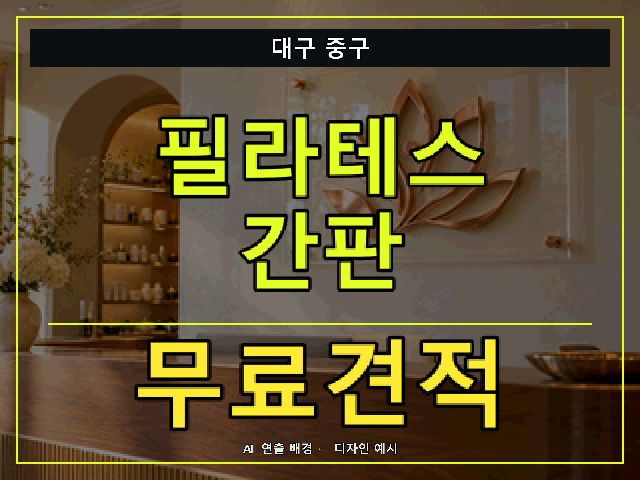 대구 중구 필라테스 간판 무료견적 안내 썸네일 · AI 연출 배경