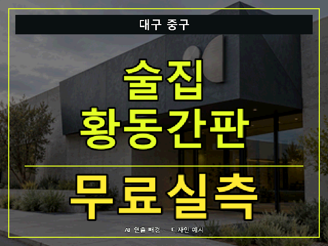 대구 중구 술집 황동간판 무료실측 안내 썸네일 · AI 연출 배경