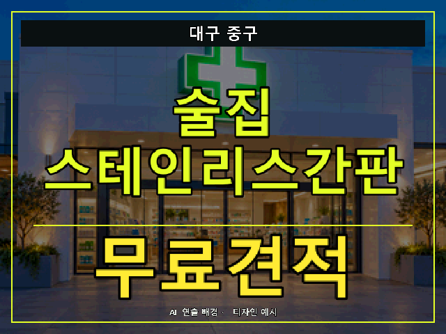 대구 중구 술집 스테인리스간판 무료견적 안내 썸네일 · AI 연출 배경