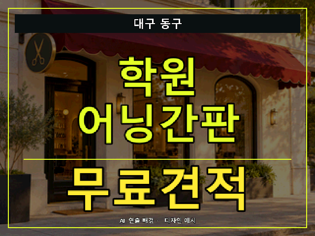 대구 동구 학원 어닝간판 무료견적 안내 썸네일 · AI 연출 배경