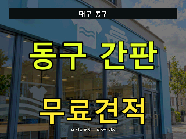 대구 동구 간판 제작 무료견적 안내 썸네일 · AI 연출 배경
