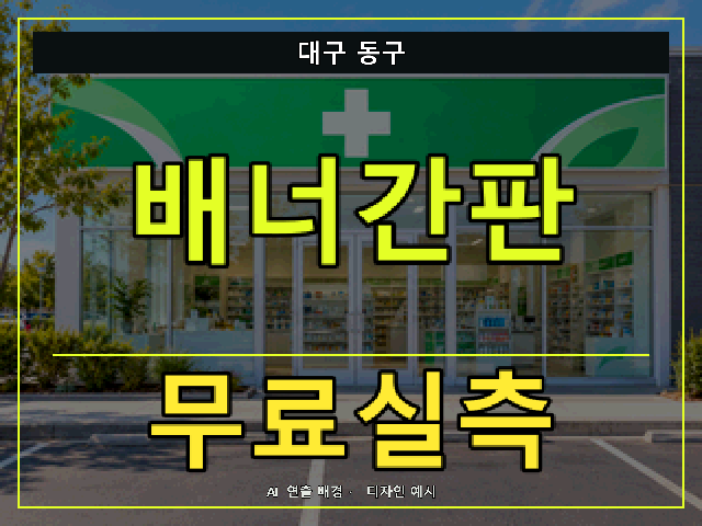 대구 동구 배너간판 무료실측 안내 썸네일 · AI 연출 배경