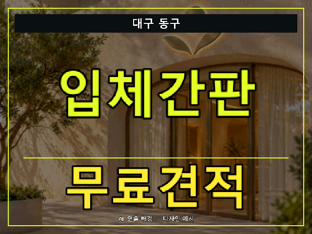 대구 동구 입체간판 무료견적 안내 썸네일 · AI 연출 배경